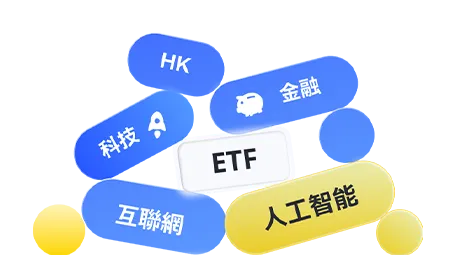 正股及ETF