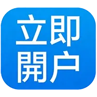 立即开户