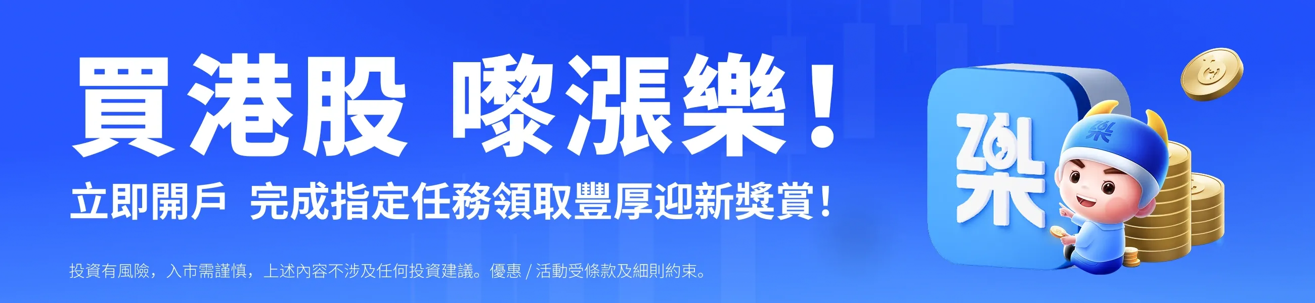 迎新奖赏、开户