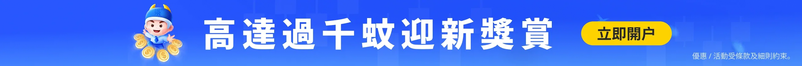 迎新奖赏、开户