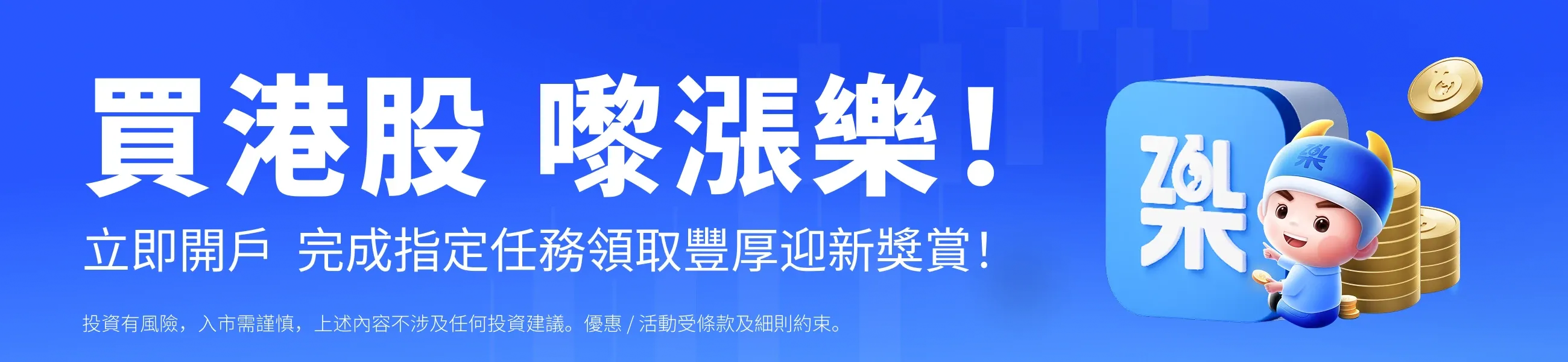 迎新奖赏、开户
