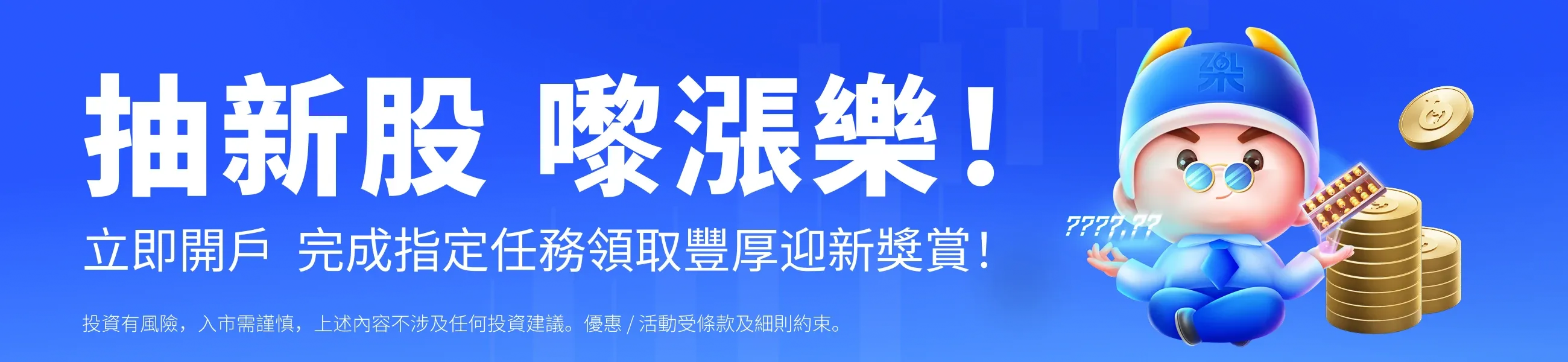 迎新奖赏、开户