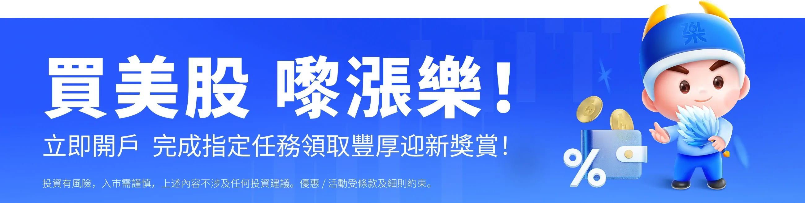 迎新奖赏、开户