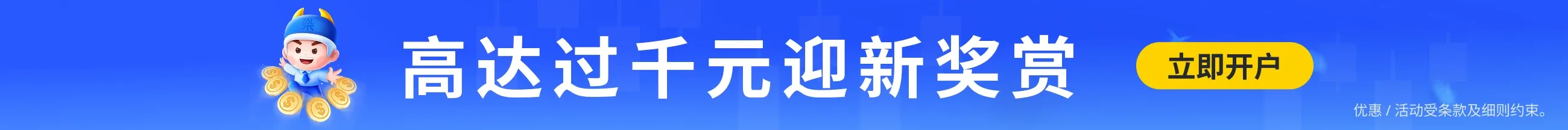 迎新奖赏、开户