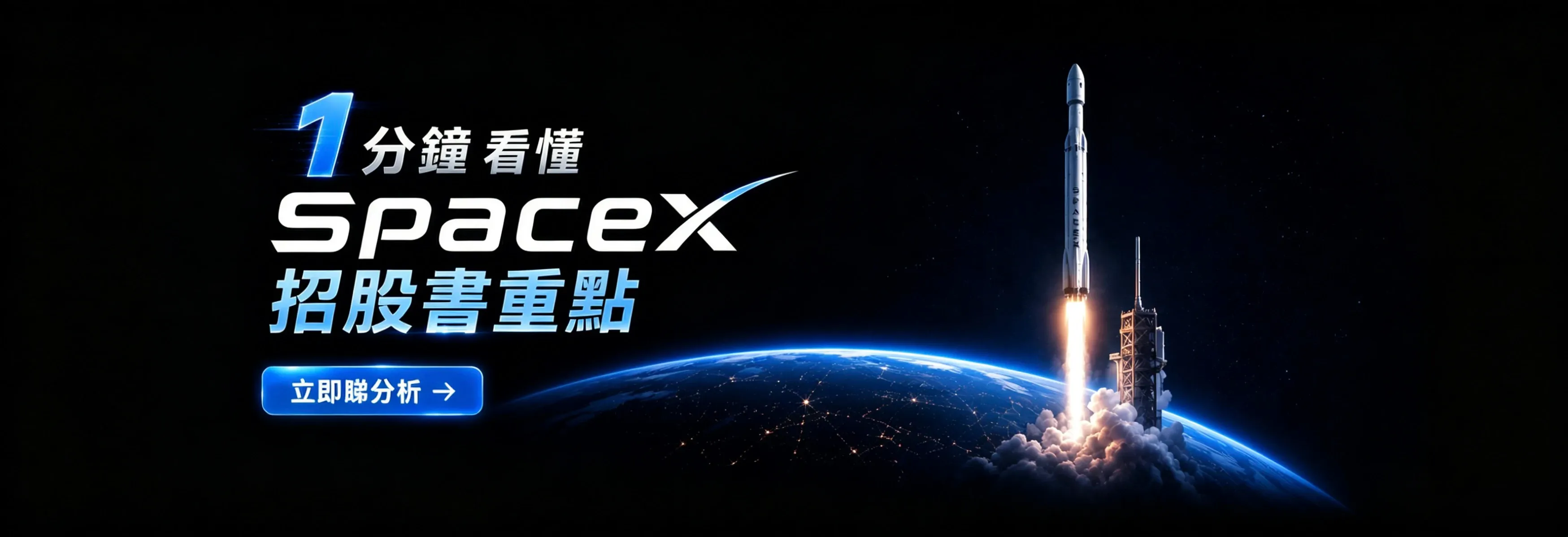 SpaceX IPO招股書重點：Starlink、AI算力與太空概念股一次看