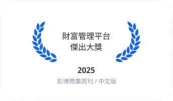 財富管理平台傑出大獎