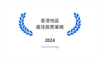 香港地區最佳股票業務