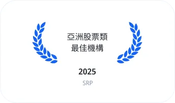 亞洲股票類最佳機構