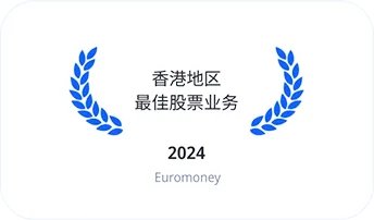 香港地区最佳股票业务