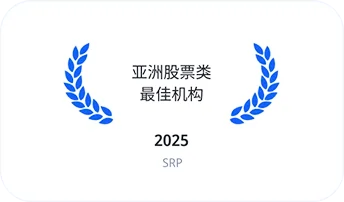 亚洲股票类最佳机构