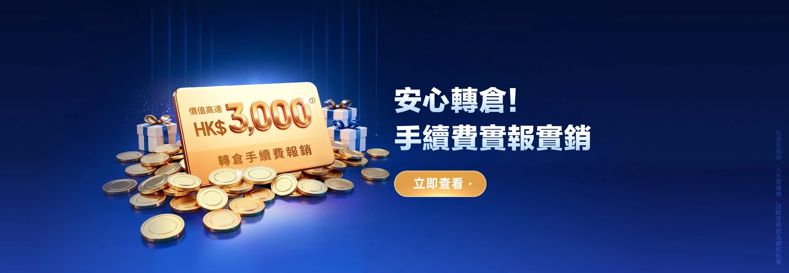 漲樂全球通為你報銷轉倉手續費