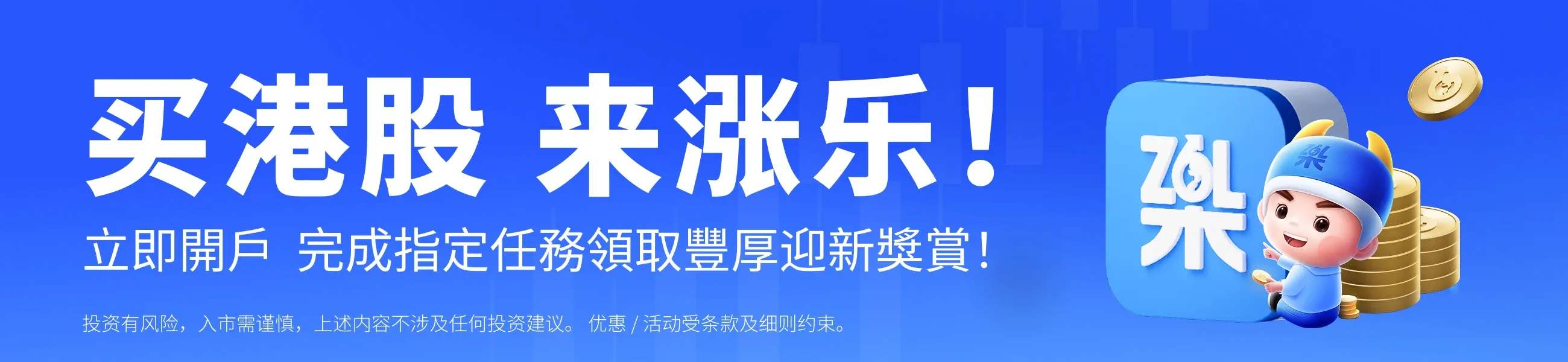 迎新奖赏、开户