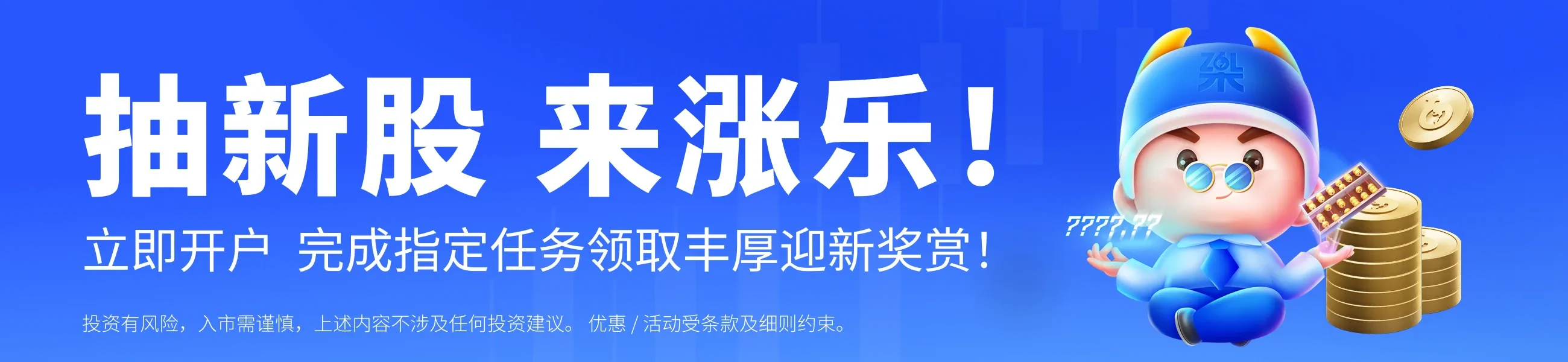 迎新奖赏、开户