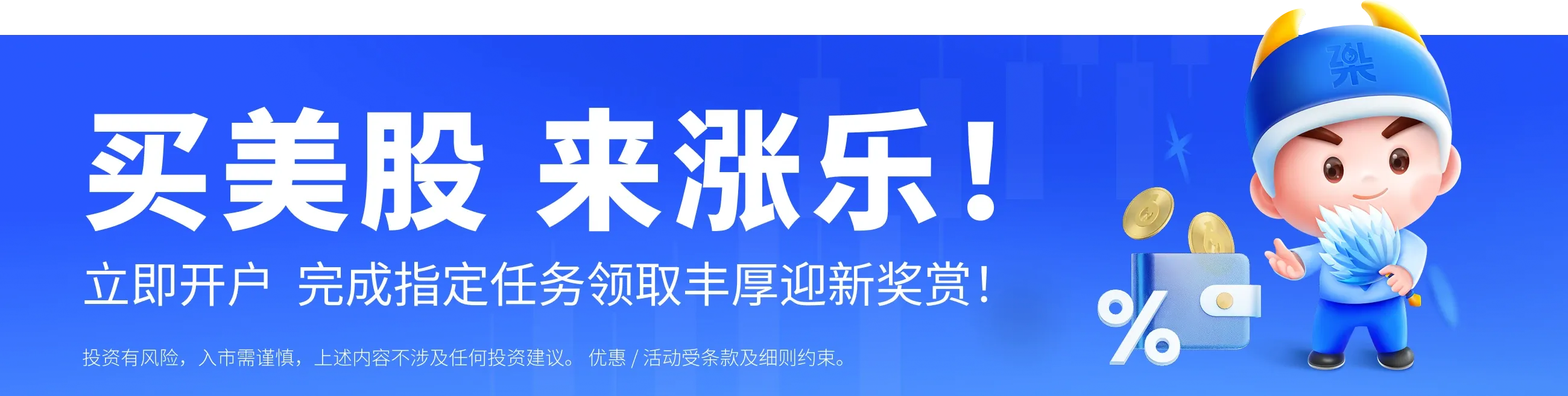 迎新奖赏、开户