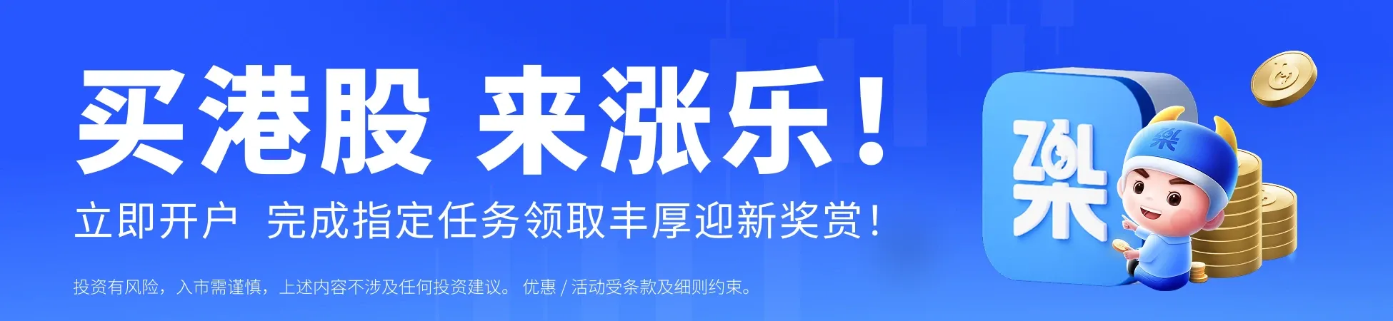 迎新奖赏、开户